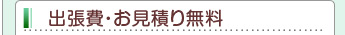 出張費・お見積り無料