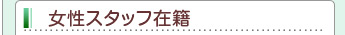 女性スタッフ在籍