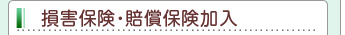 損害保険・賠償保険加入