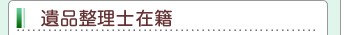 遺品整理士在籍