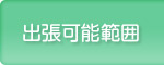 出張可能範囲