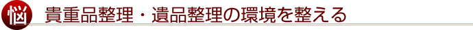 貴重品整理・遺品整理