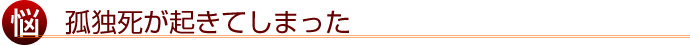 孤独死が起きてしまった