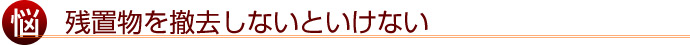 残置物を撤去しないといけない