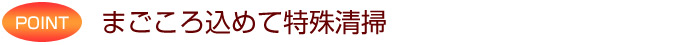 まごころ込めて特殊清掃