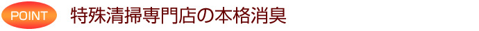 特殊清掃専門店の本格消臭